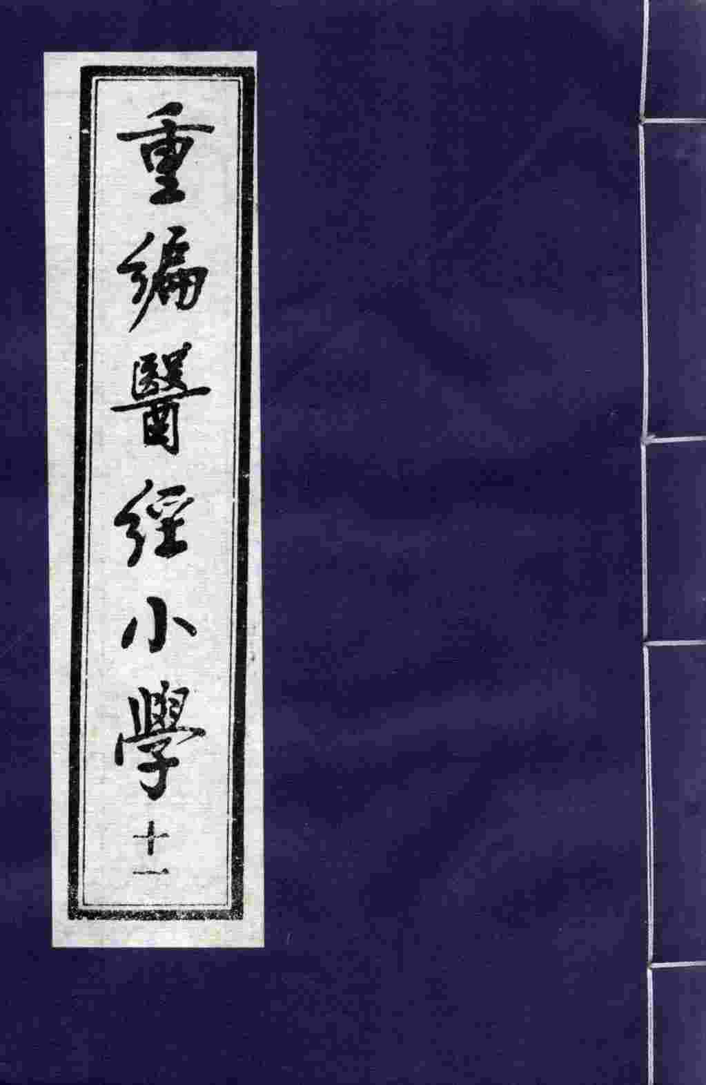 重编医经小学  11